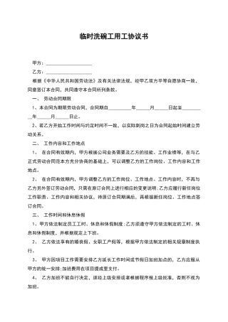 临时洗碗工用工协议书
