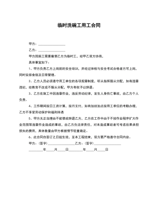 临时洗碗工用工合同