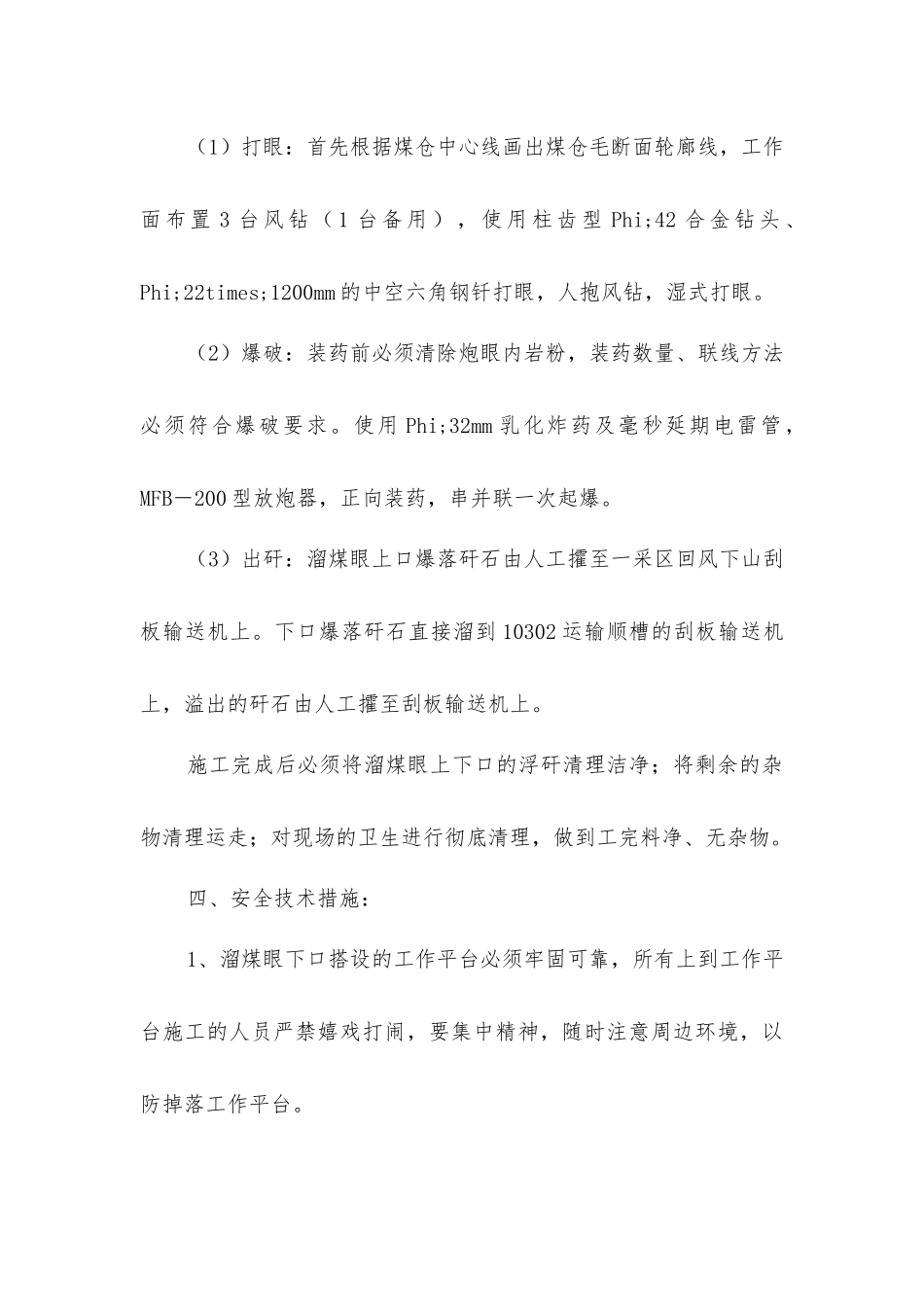 临时溜煤眼安全技术措施_第2页