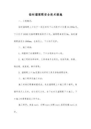 临时溜煤眼安全技术措施