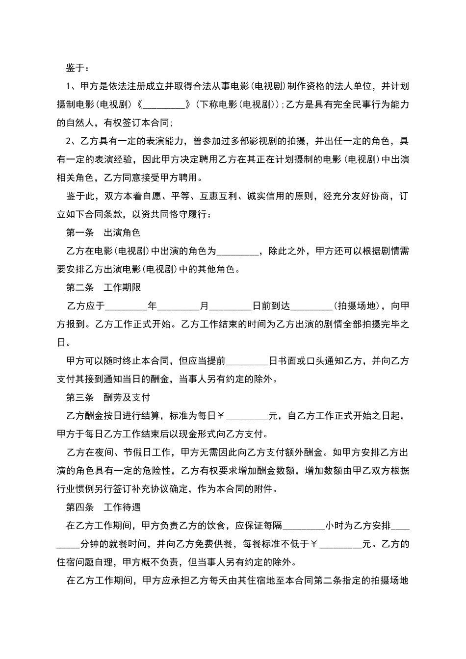 临时演员聘用协议书_第2页