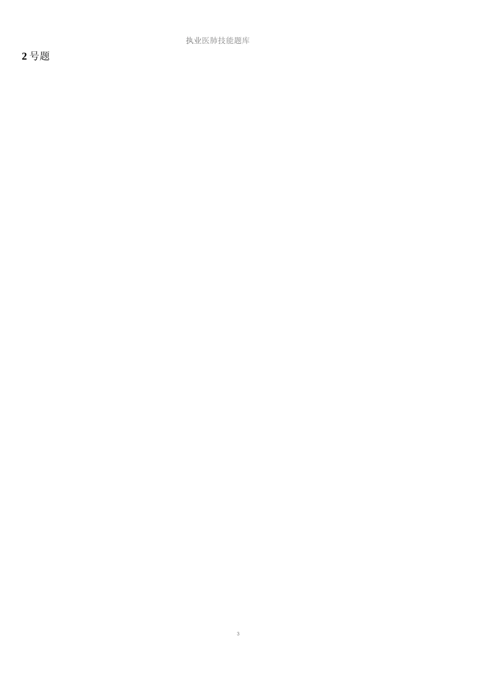 执业医师技能考试题库_第3页