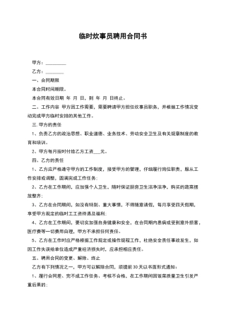临时炊事员聘用合同书