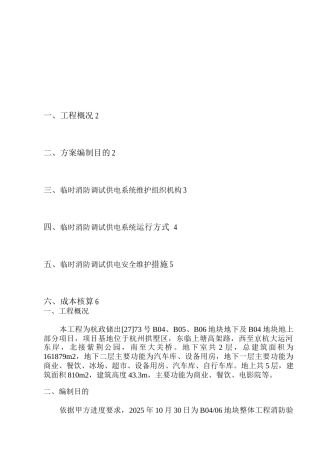 临时消防调试供电系统施工方案