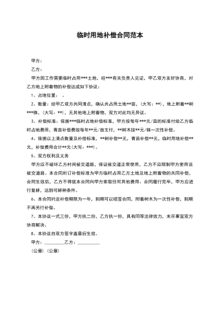临时用地补偿合同范本