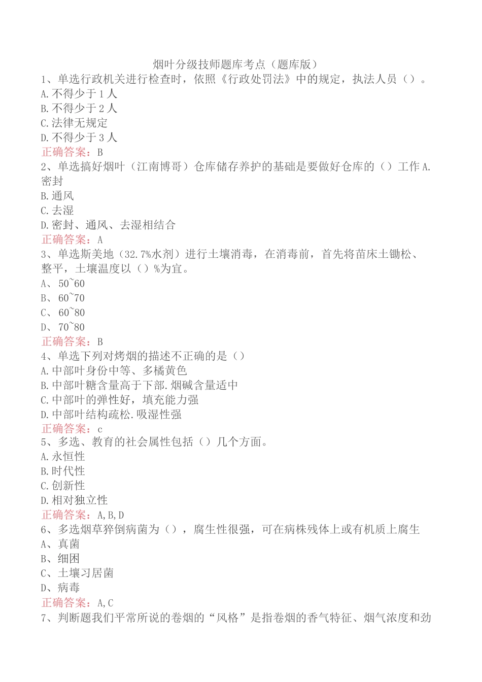 烟叶分级技师题库考点（题库版）_第1页