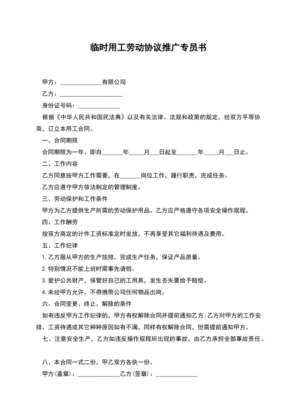 临时用工劳动协议推广专员书_第1页