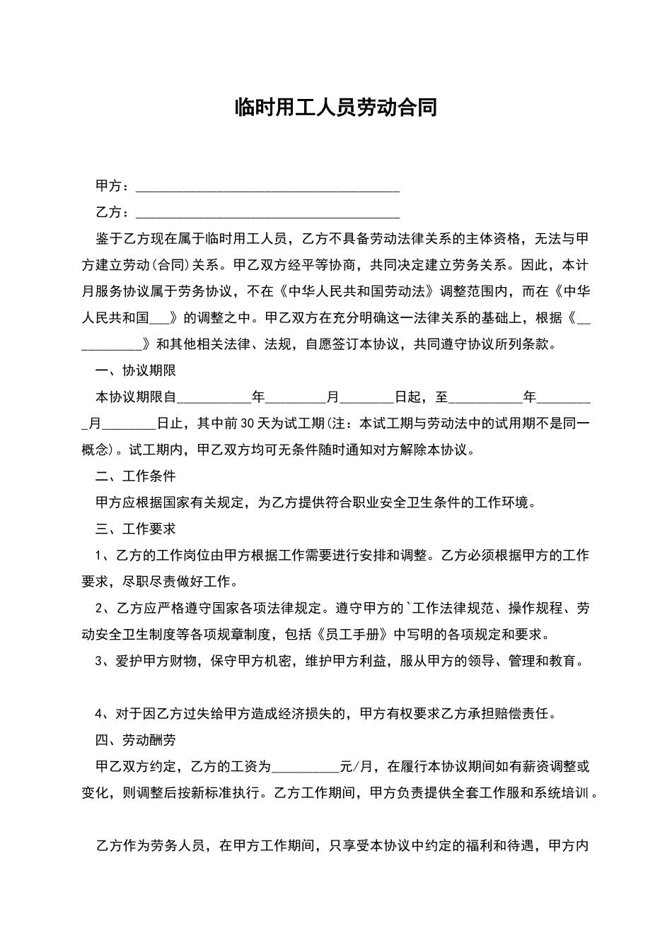 临时用工人员劳动合同_第1页