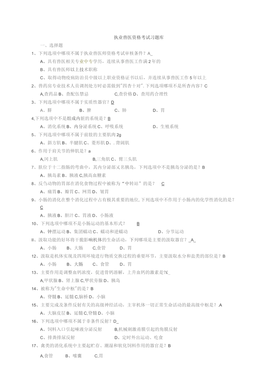 执业兽医资格考试习题库_第1页