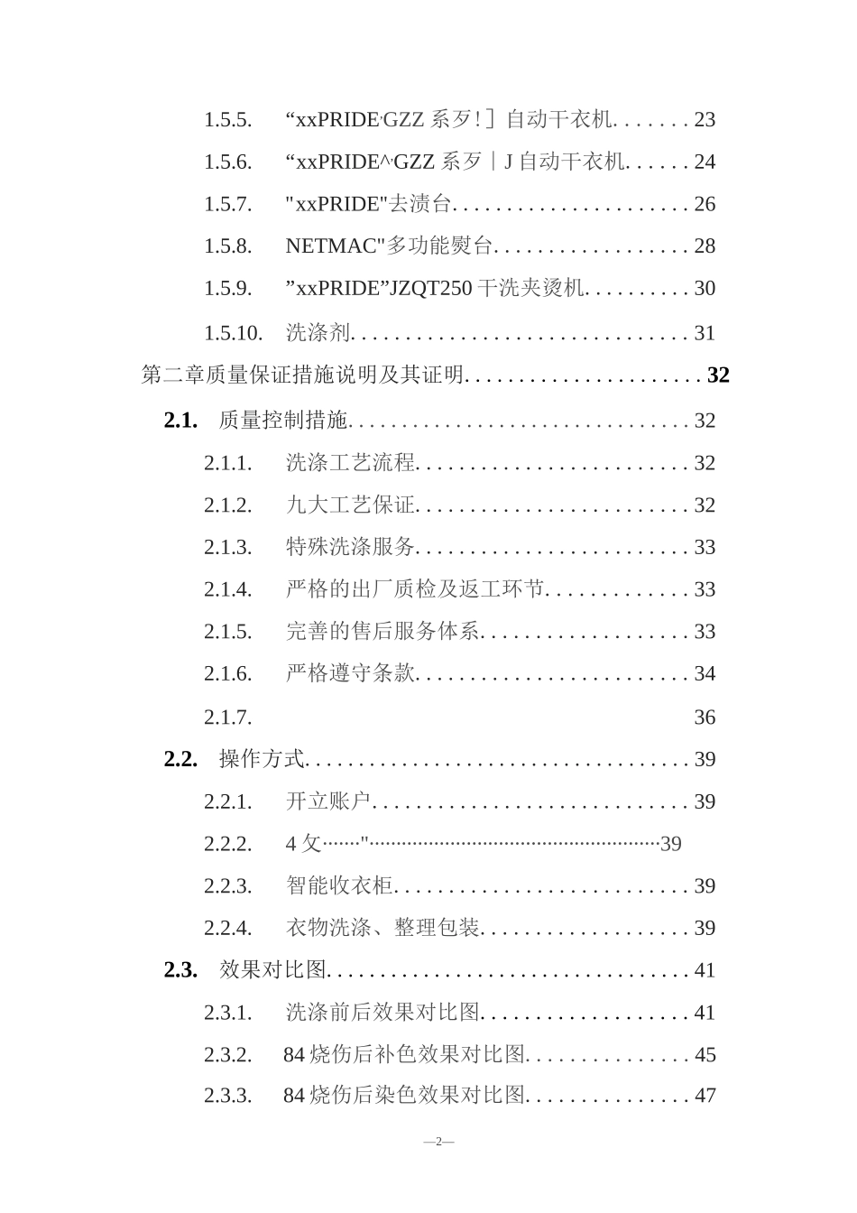 物品清洗服务 投标方案（技术方案）_第2页