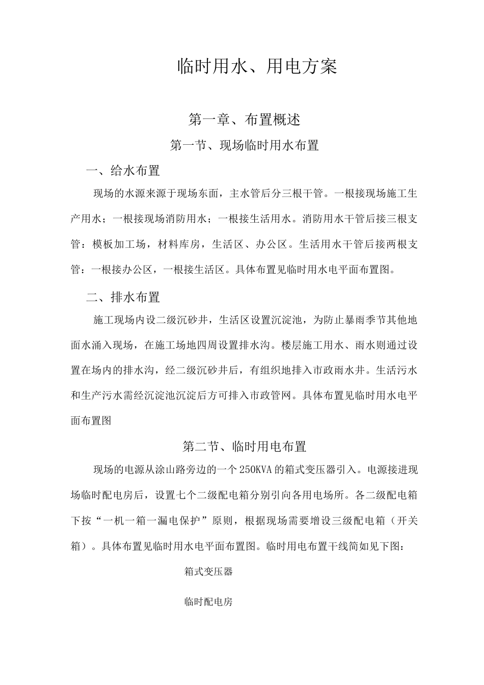 临时用水、用电方案_第1页