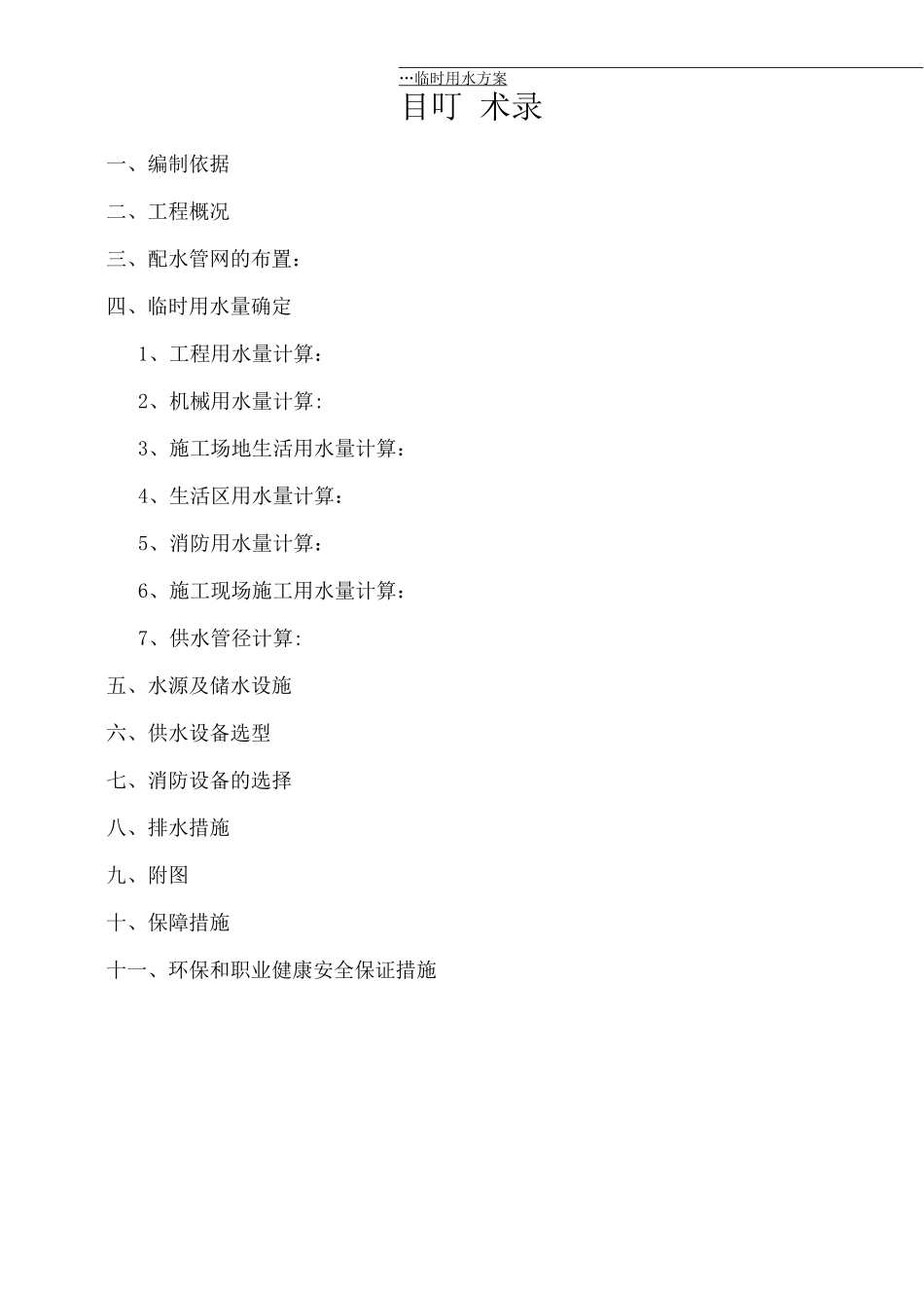 临时用水施工方案3_第2页