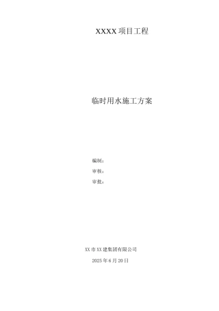 临时用水施工方案3