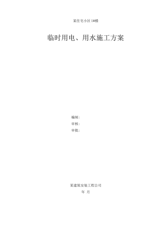 临时用电、用水施工方案