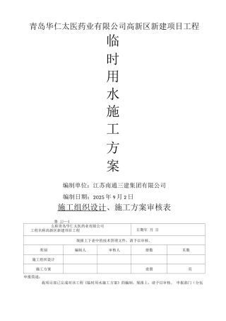 临时用水施工方案2