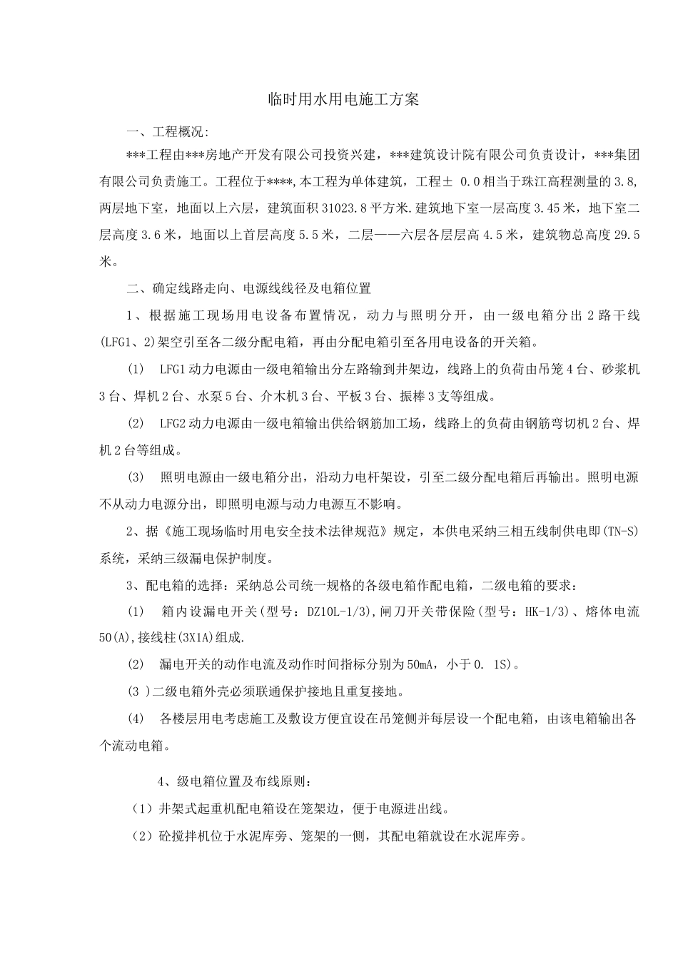 临时用水用电施工方案_第1页