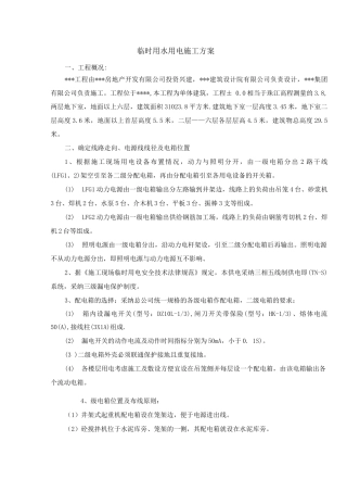 临时用水用电施工方案