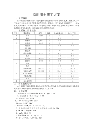 临时用水用电施工方案