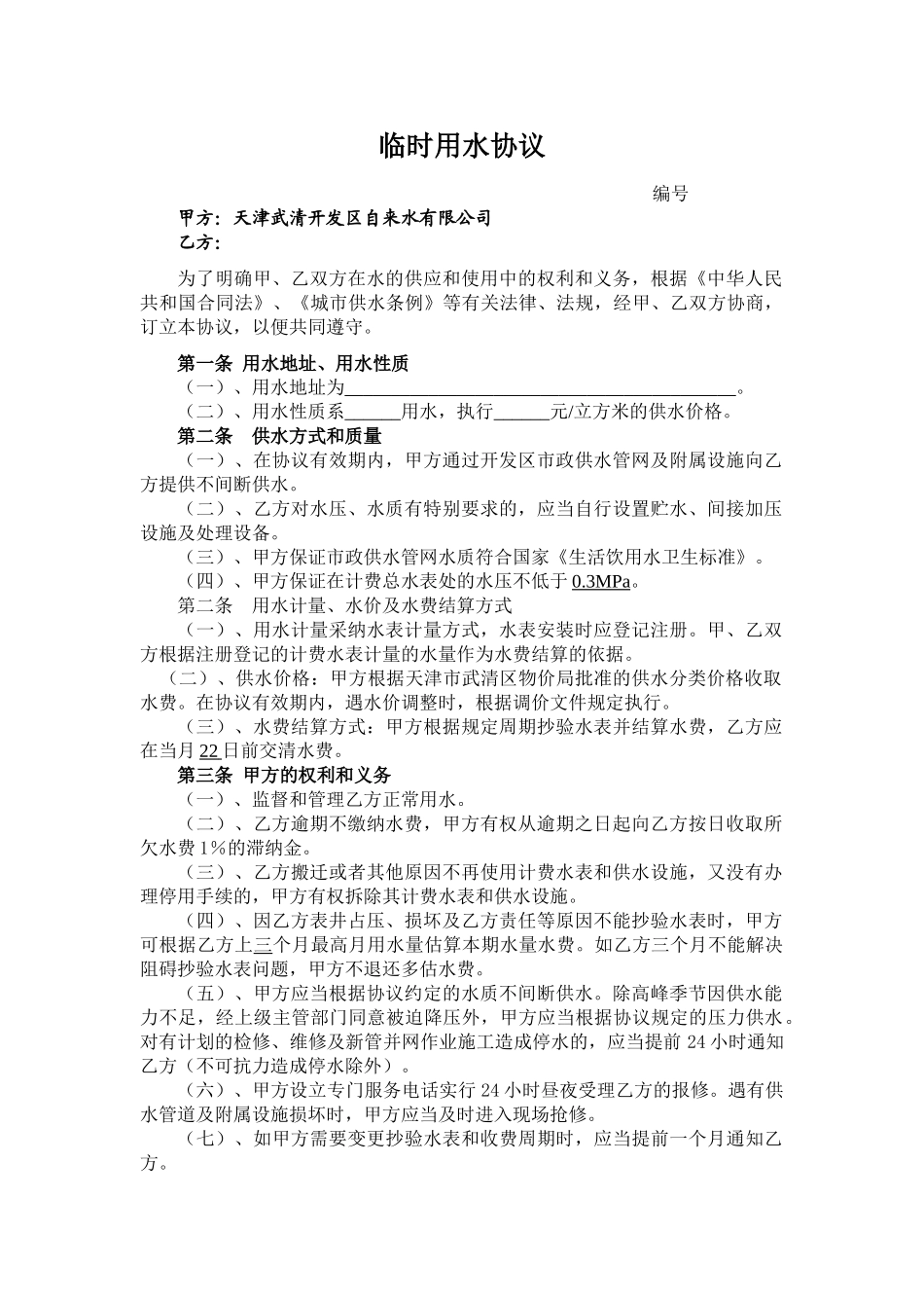 临时用水协议_第1页