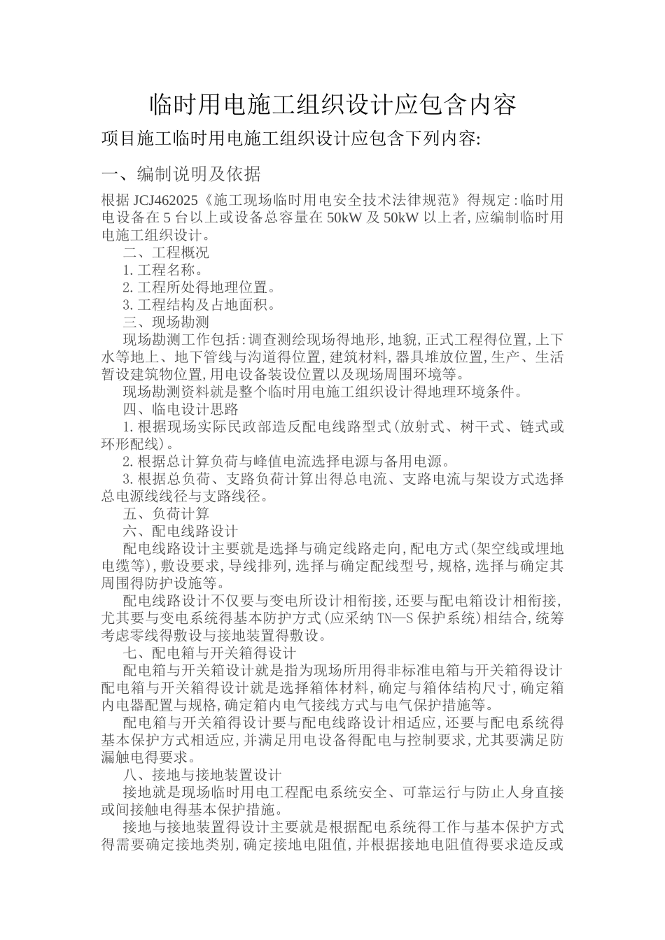 临时用电专项方案应包含内容_第1页