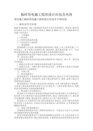 临时用电专项方案应包含内容