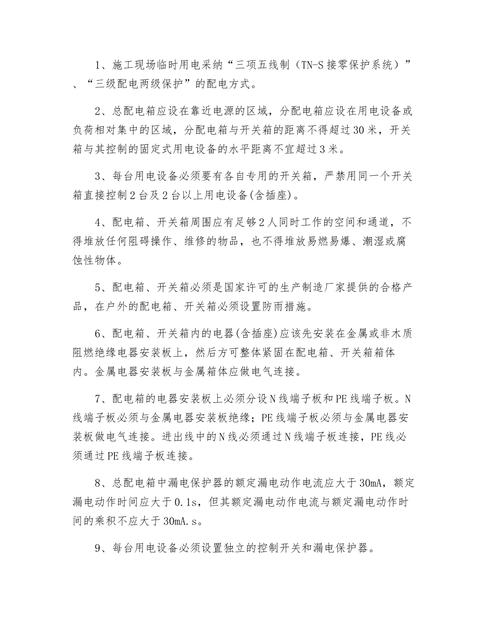 临时用电、用水安全管理规定_第2页