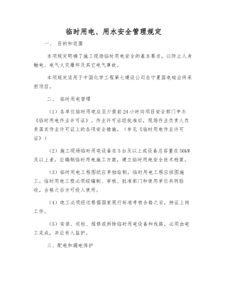 临时用电、用水安全管理规定