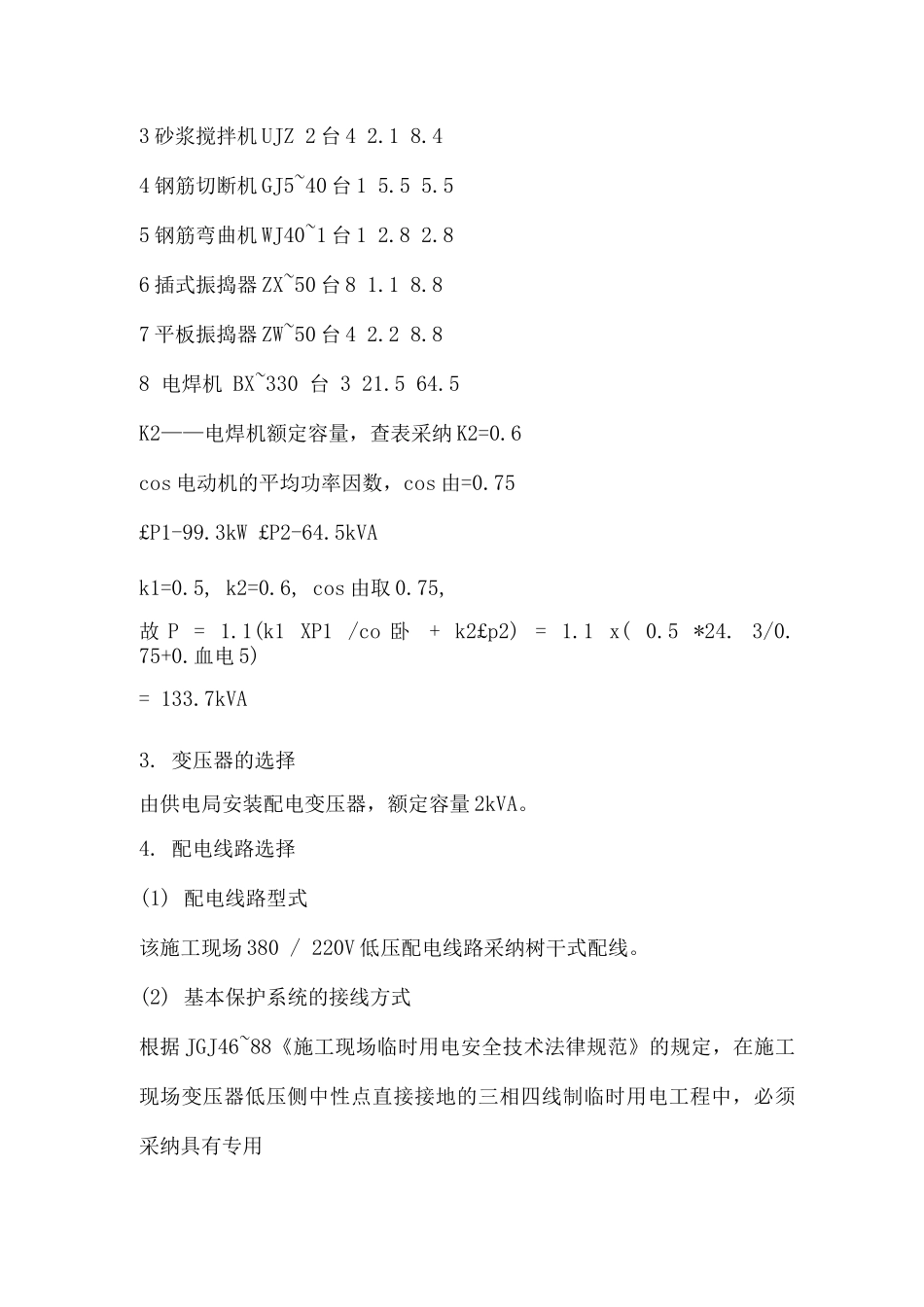 临时用电、用水计算和用电安全措施_第2页