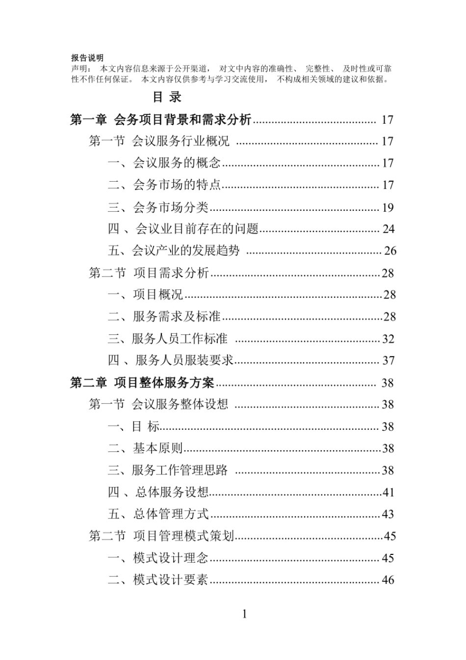 会务服务投标方案（技术方案）_第1页
