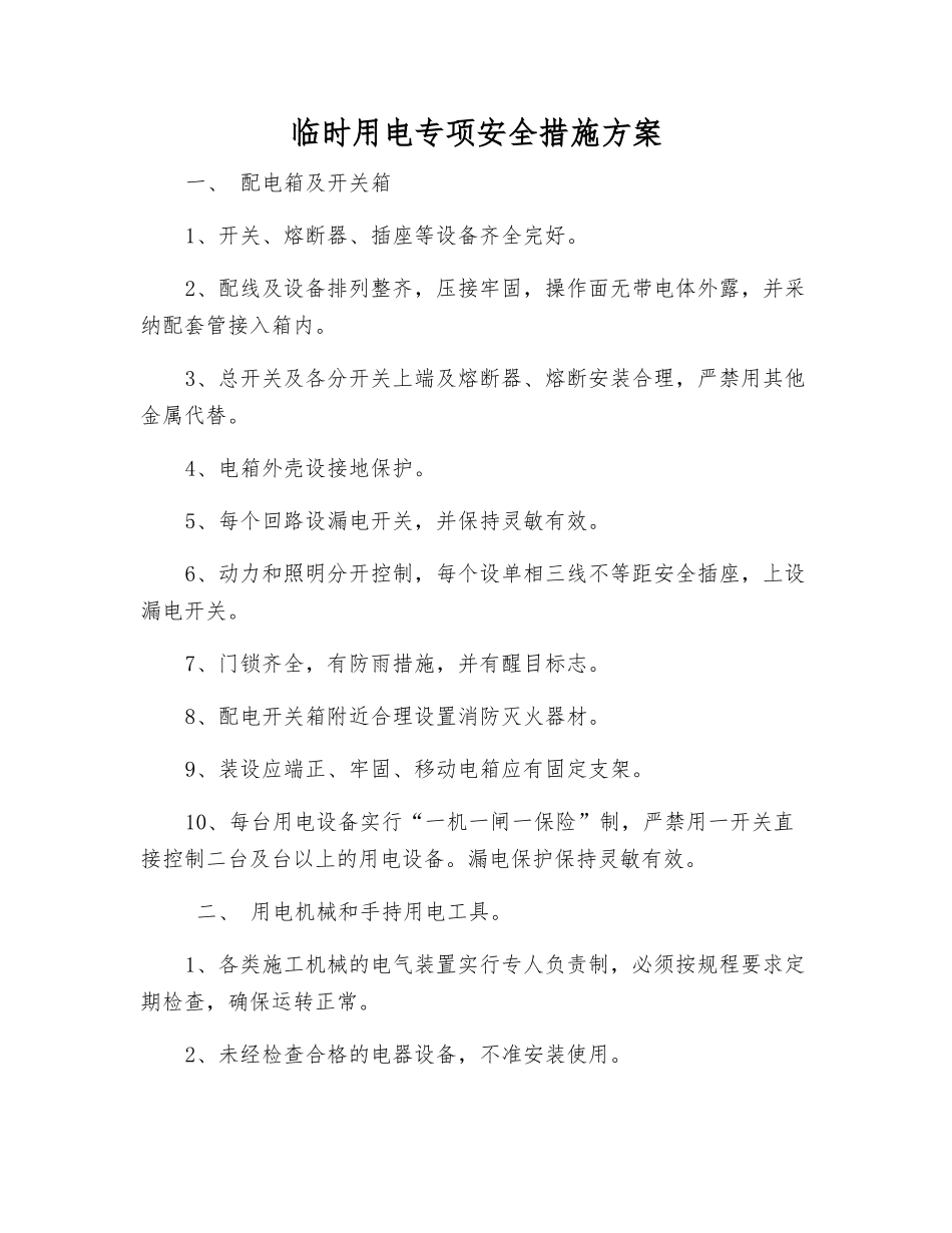 临时用电专项安全措施方案_第1页