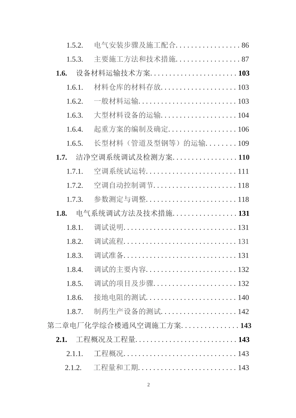 暖通工程投标方案（技术方案技术标）_第2页