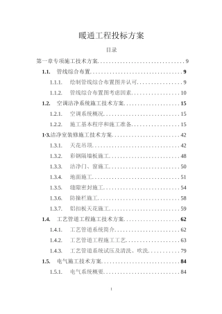 暖通工程投标方案（技术方案技术标）