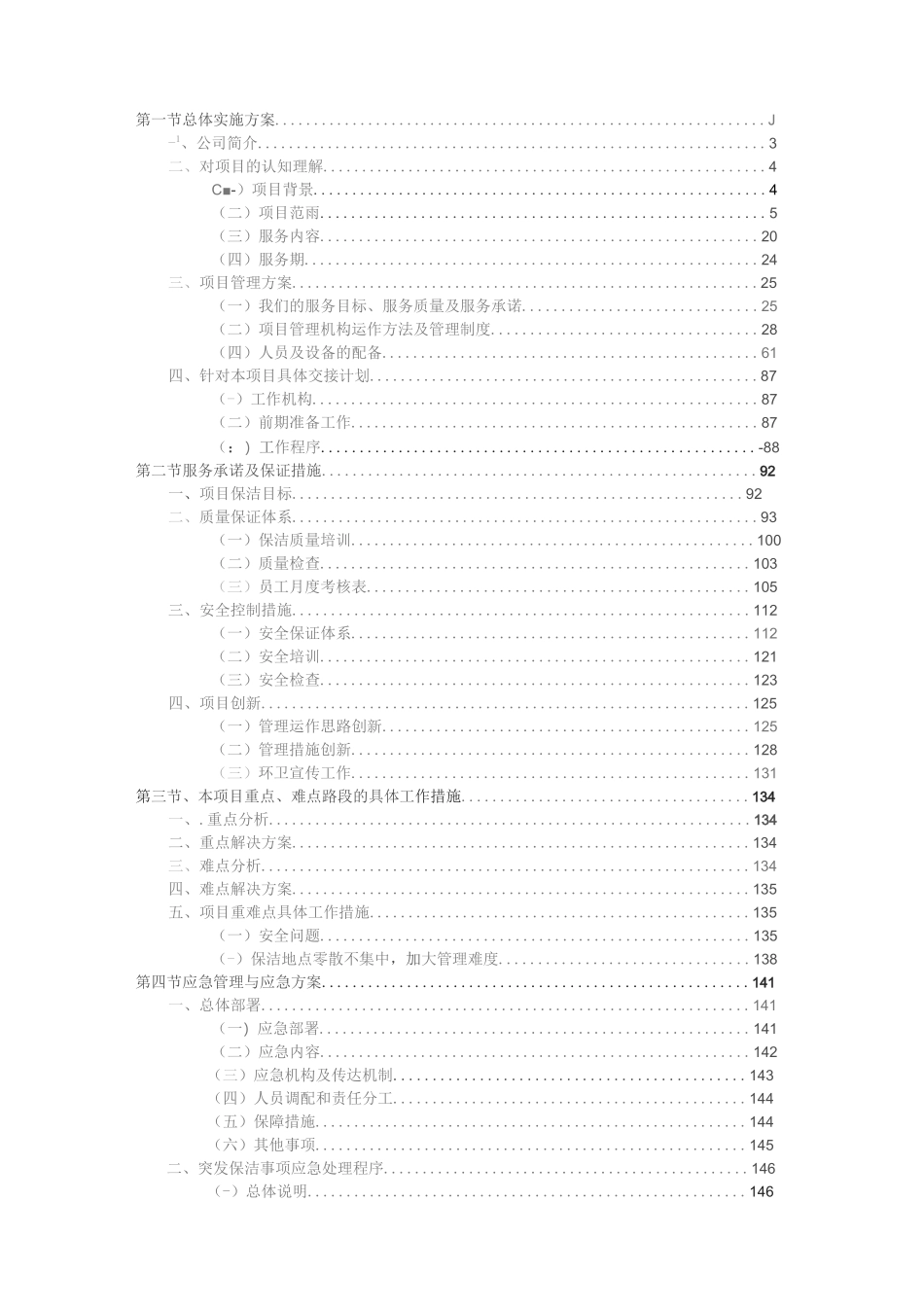 环卫服务方案（技术方案）_第1页