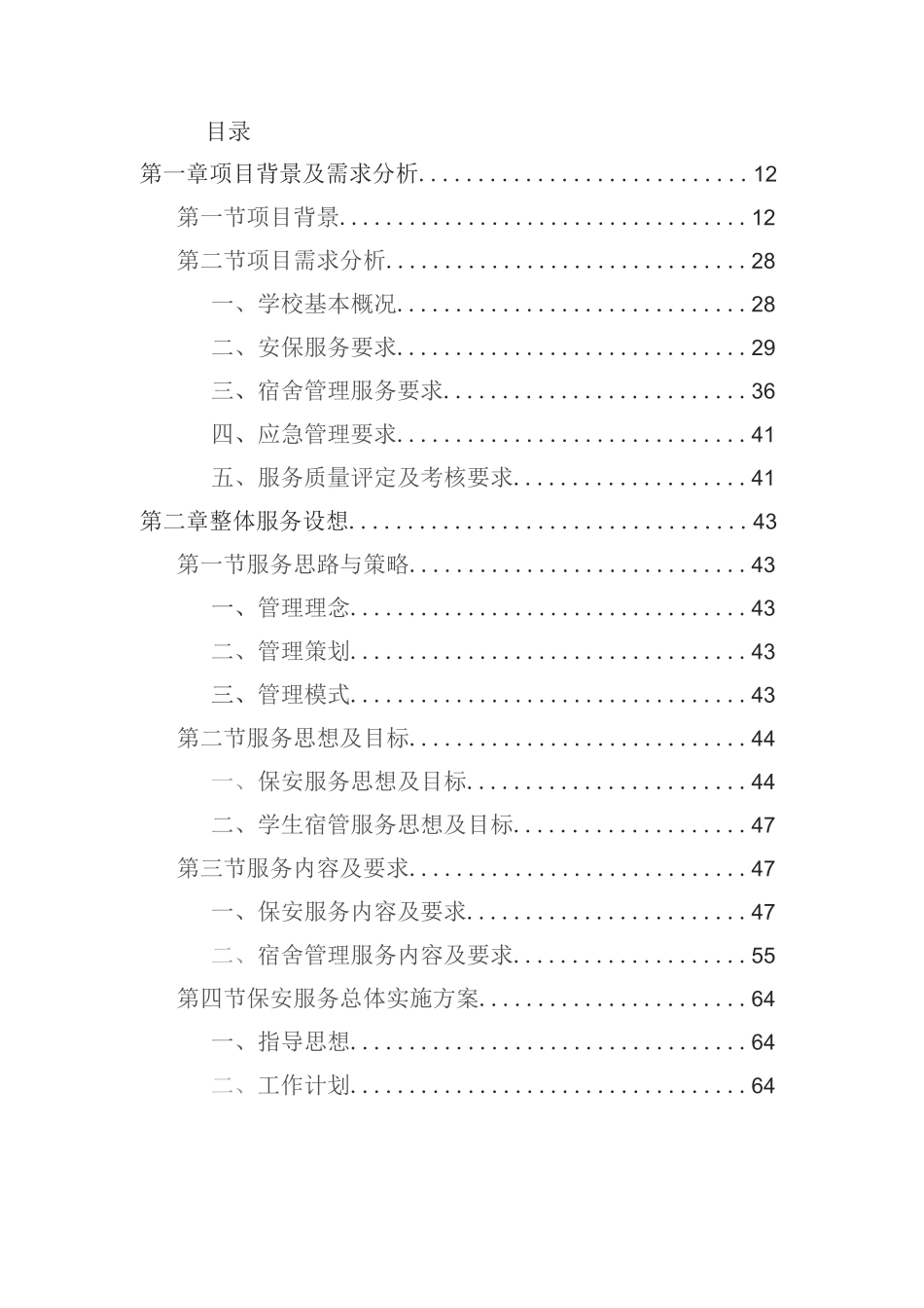 学校保安劳务派遣投标方案（技术方案技术标）_第1页