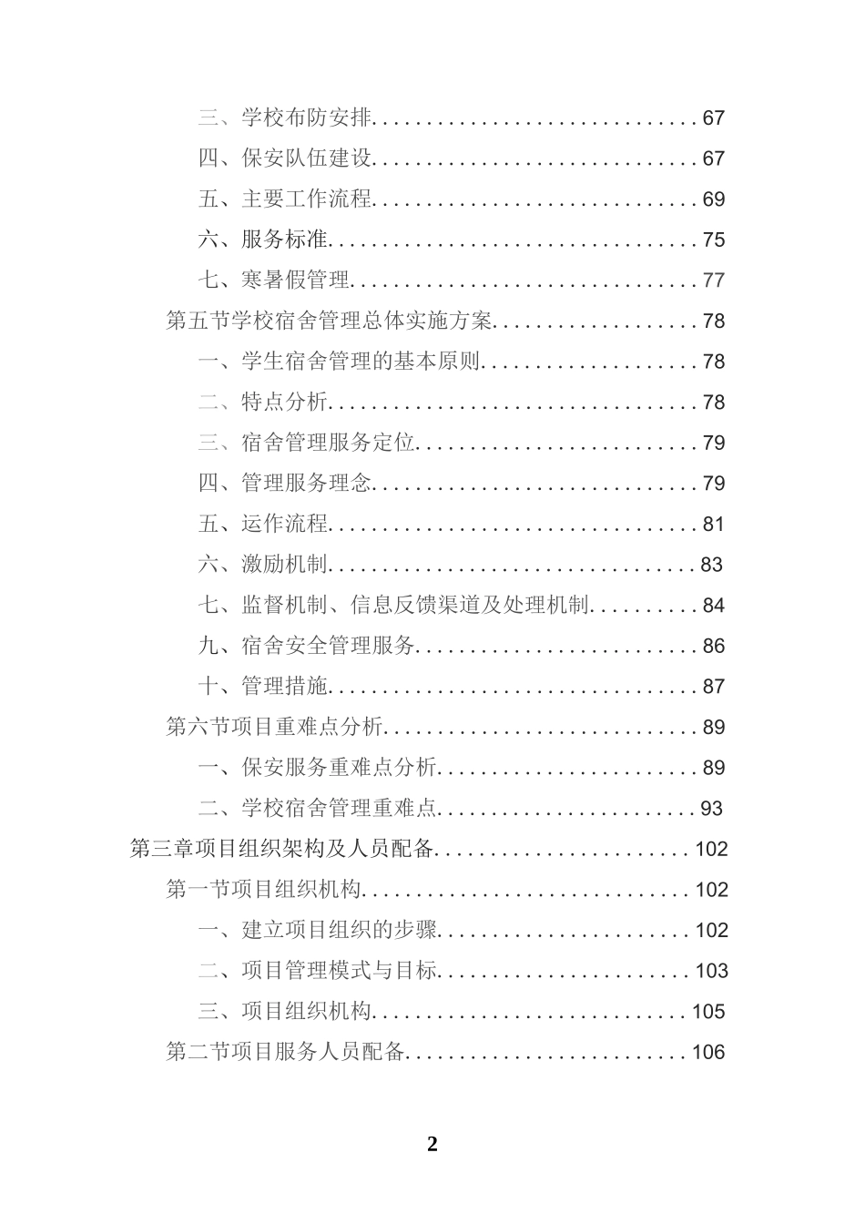 学校保安劳务派遣投标方案（技术方案技术标）_第2页