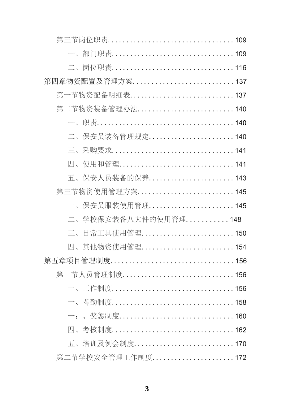 学校保安劳务派遣投标方案（技术方案技术标）_第3页