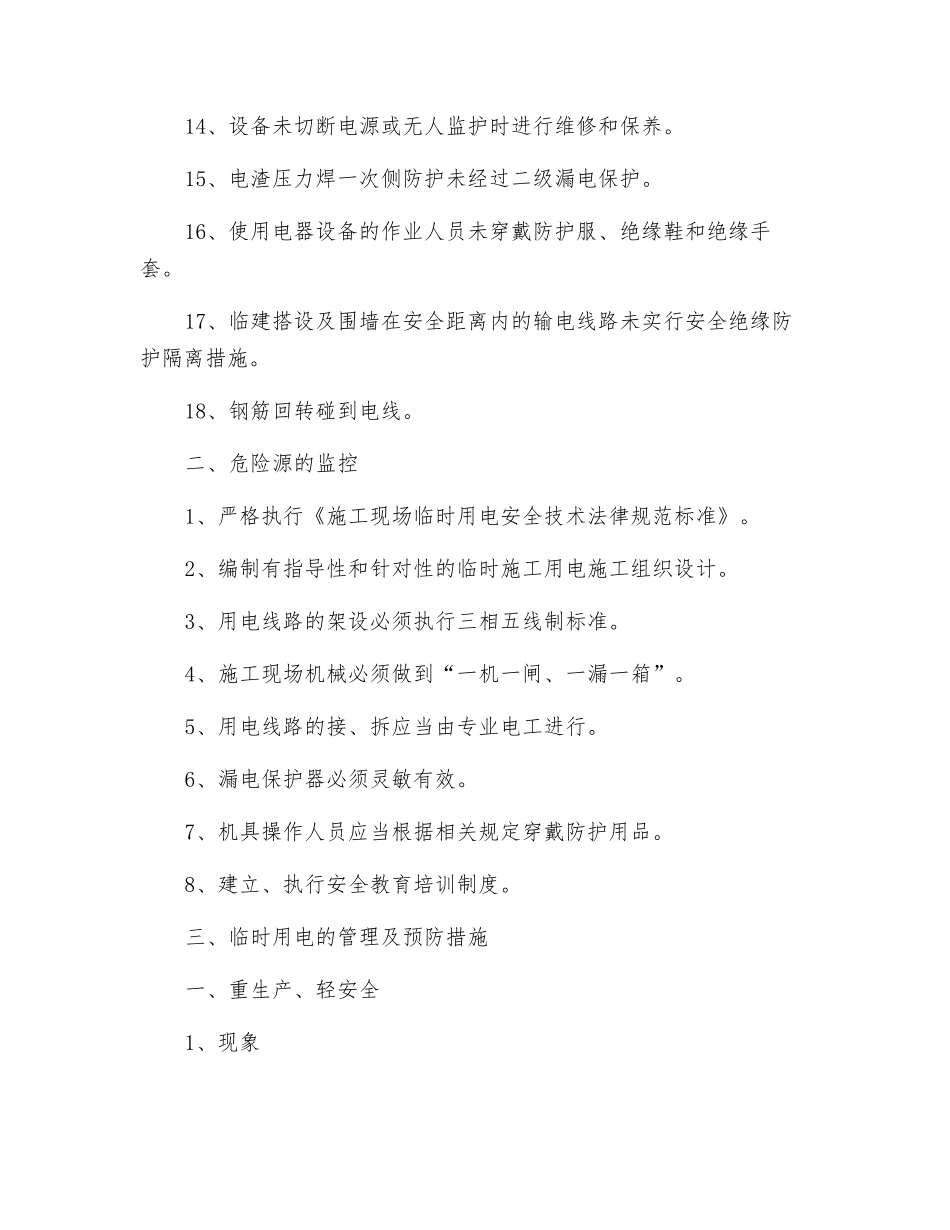 临时用电危险源识别与控制_第2页