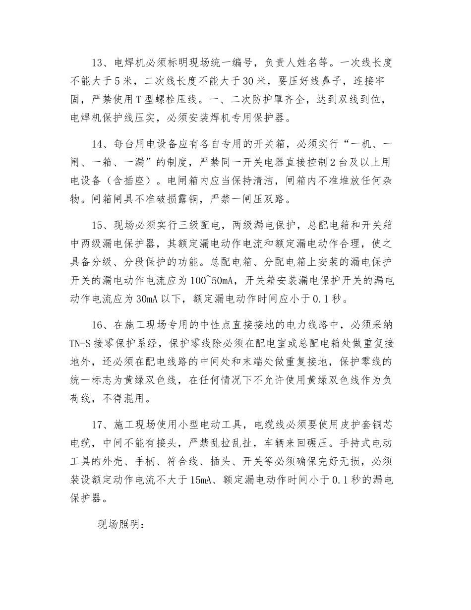 临时用电作业管理制度_第3页