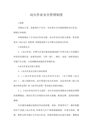 临时用电及动火作业安全管理制度