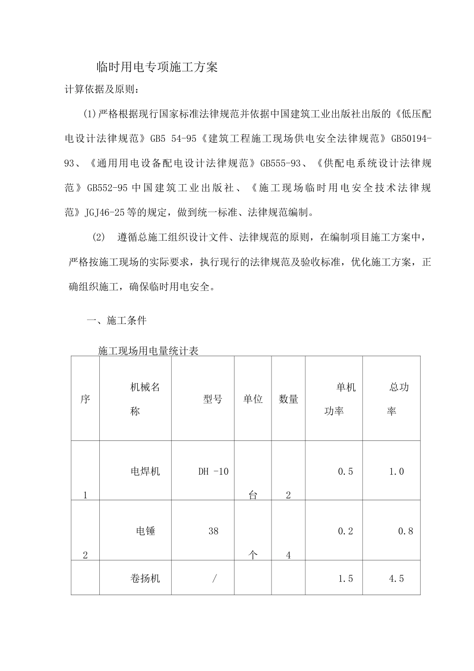 临时用电专项施工方案3_第1页