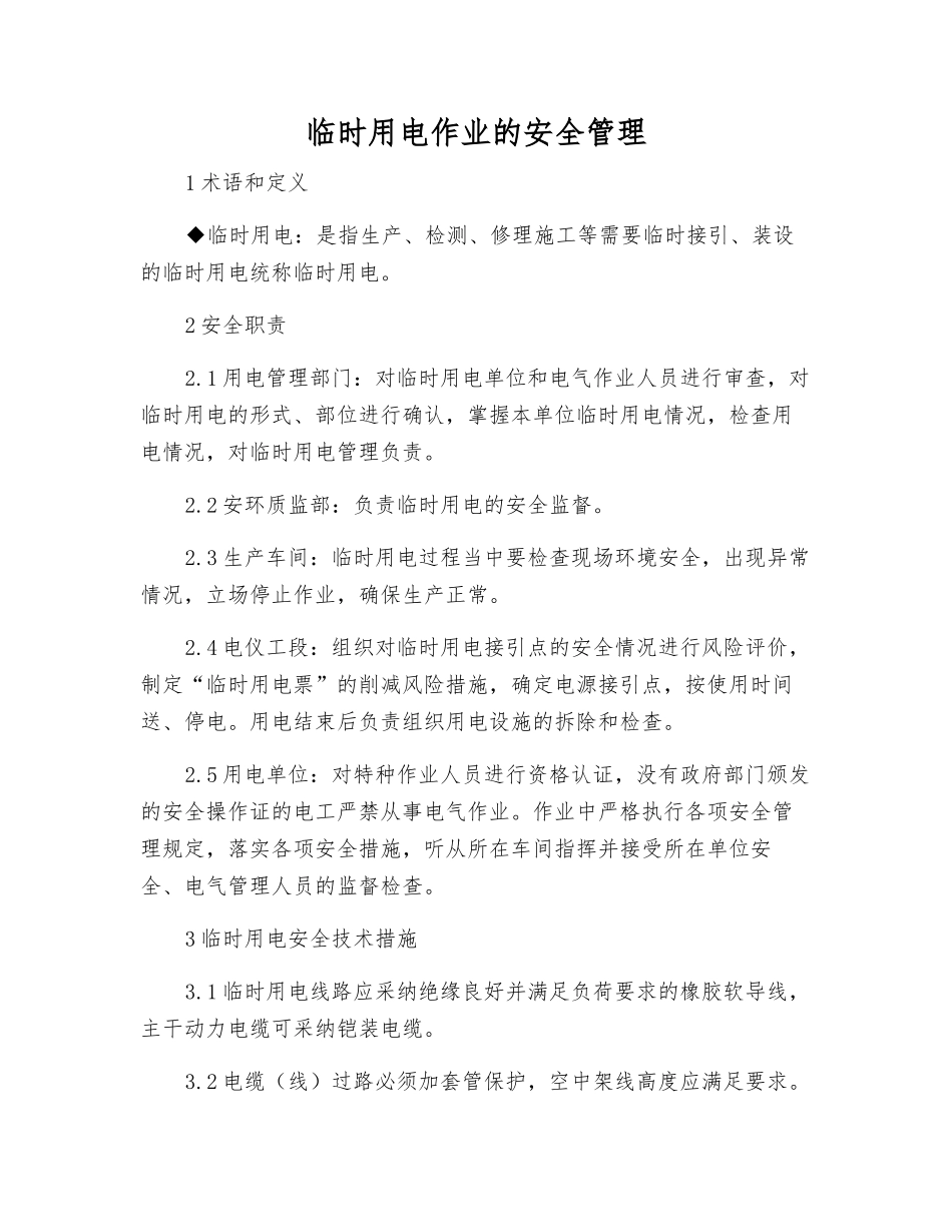 临时用电作业的安全管理_第1页