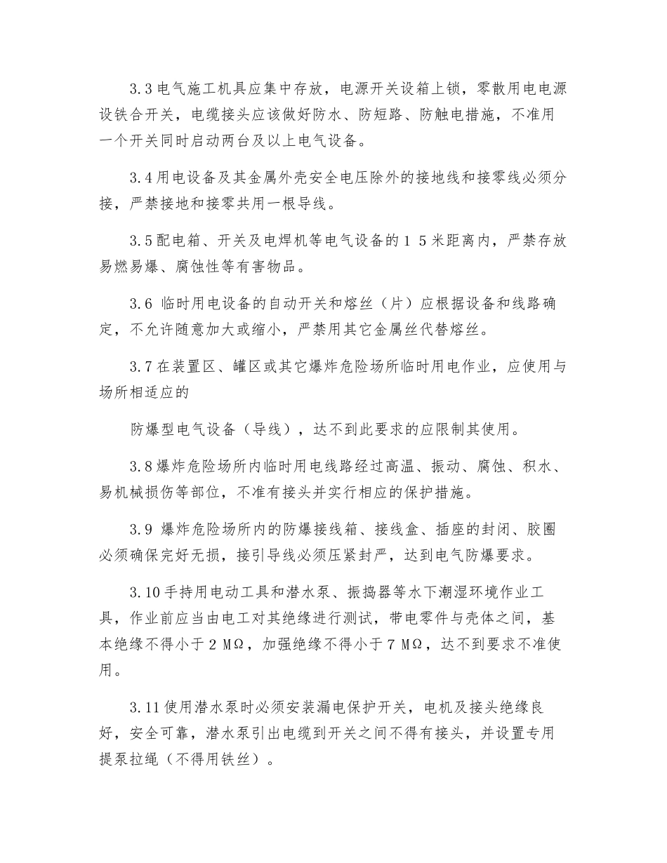 临时用电作业的安全管理_第2页