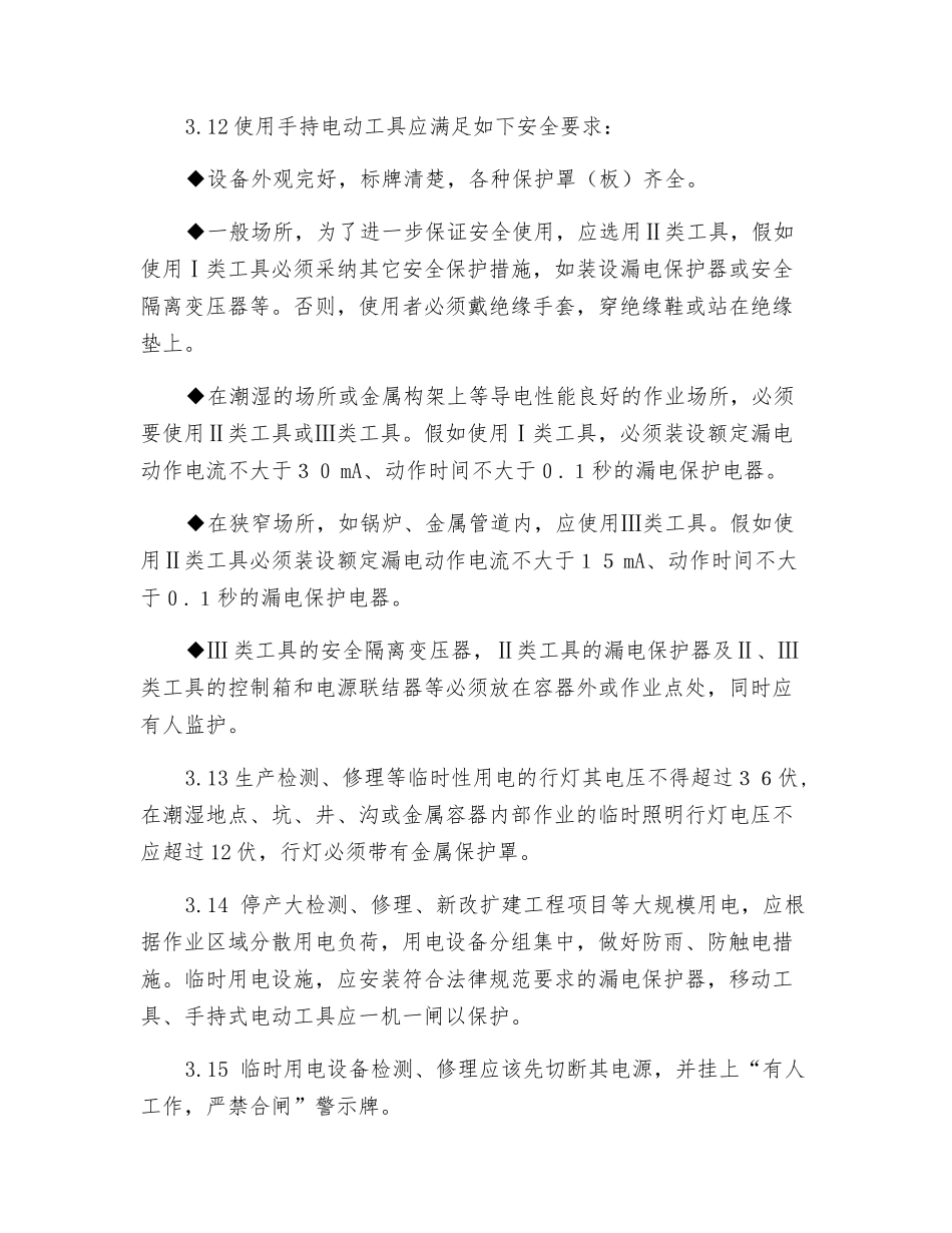 临时用电作业的安全管理_第3页