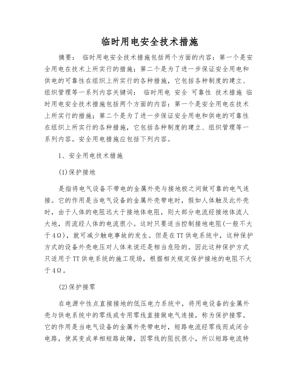 临时用电安全技术措施_第1页