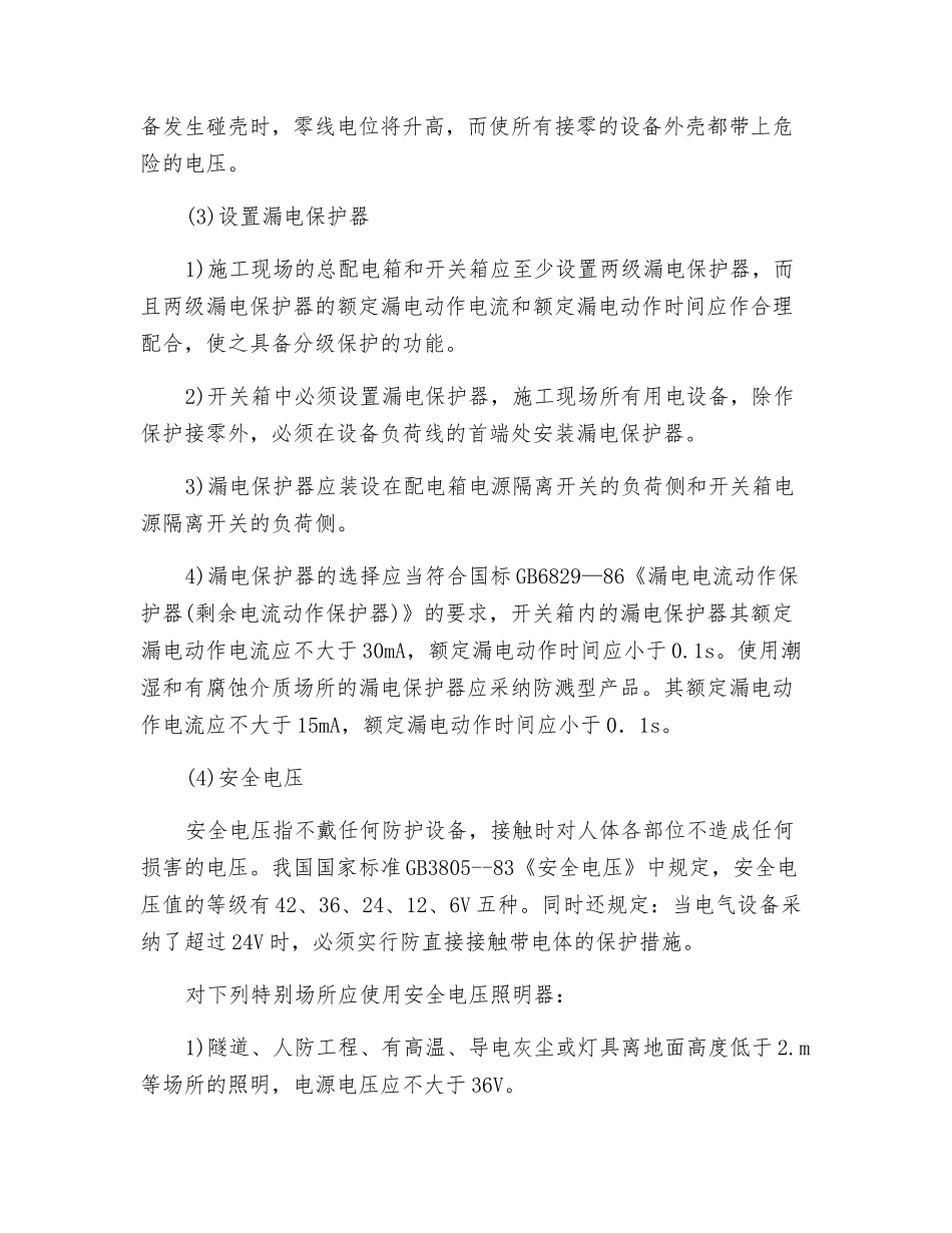 临时用电安全技术措施_第3页