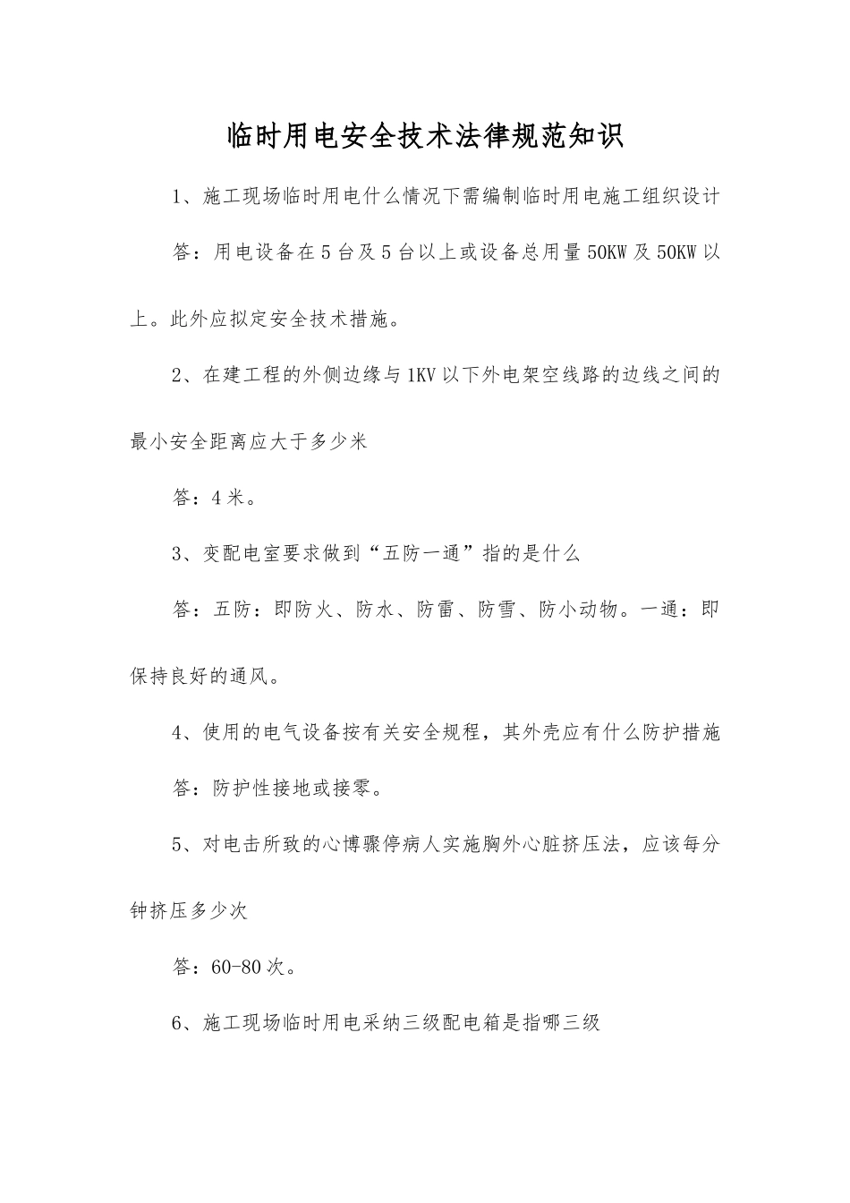 临时用电安全技术规范知识_第1页