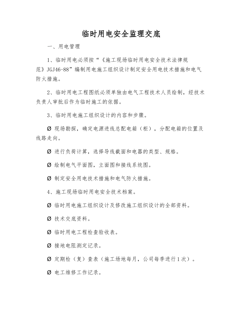 临时用电安全监理交底_第1页