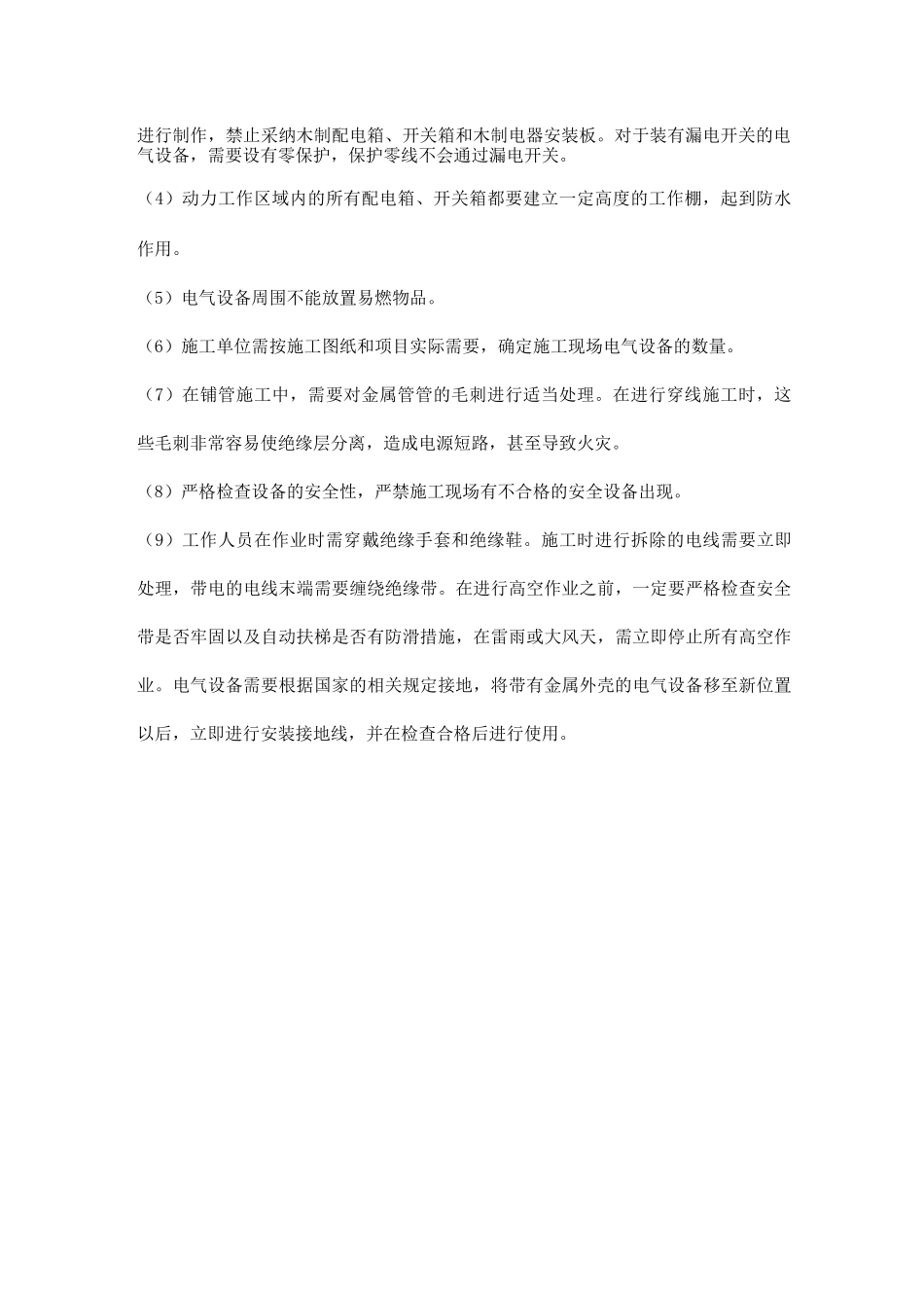 临时用电安全保护措施_第2页