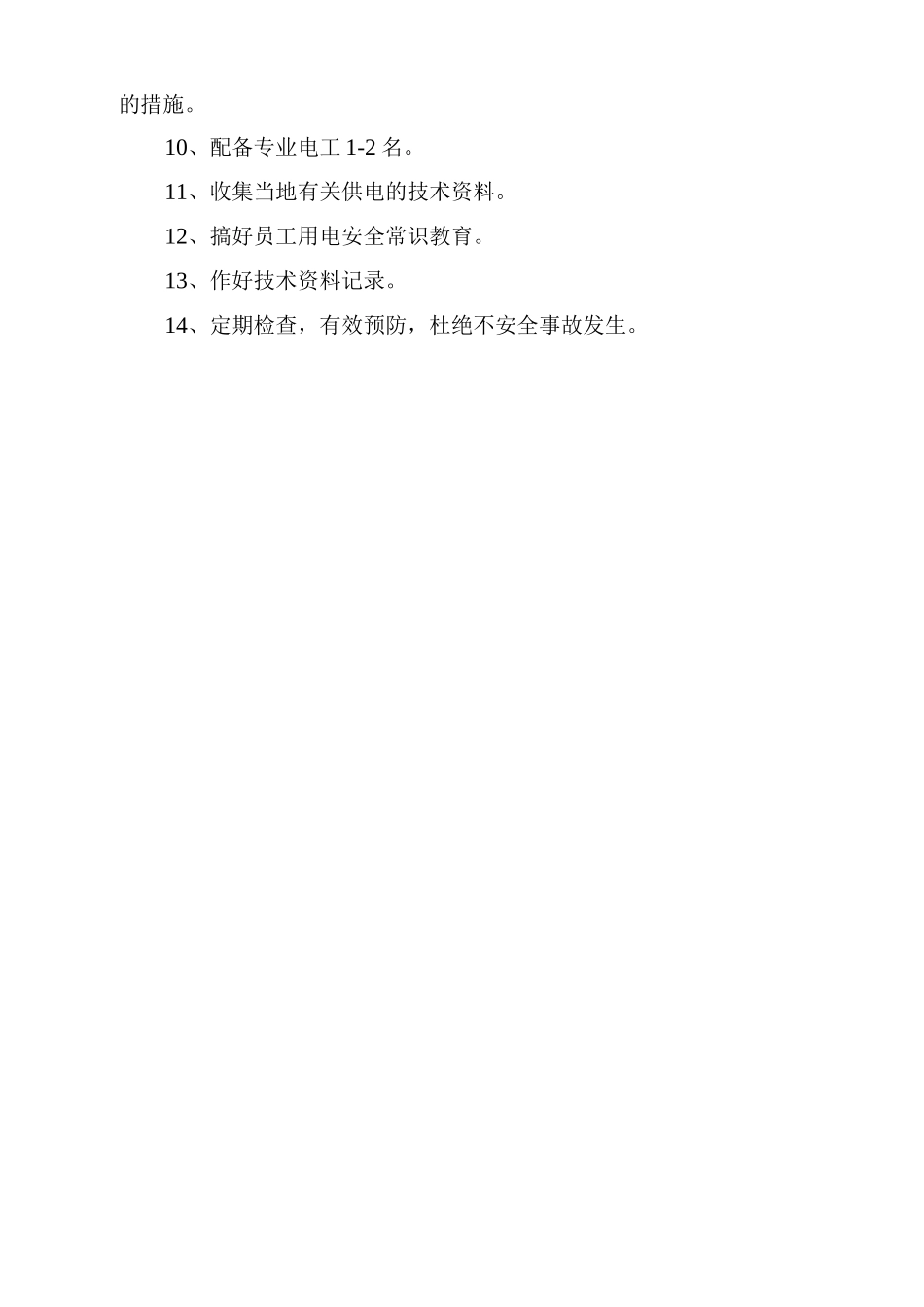 临时用电安全措施_第2页