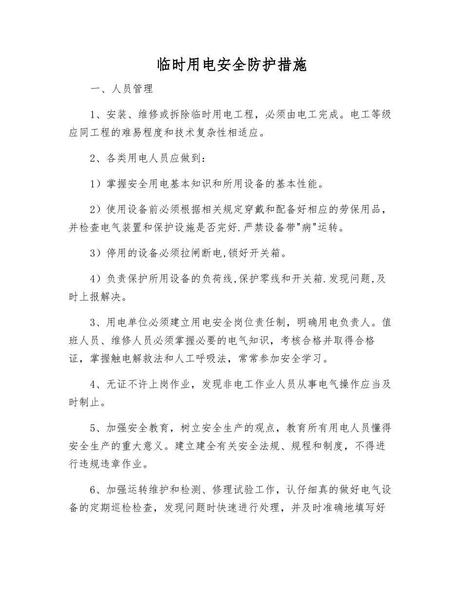 临时用电安全防护措施_第1页